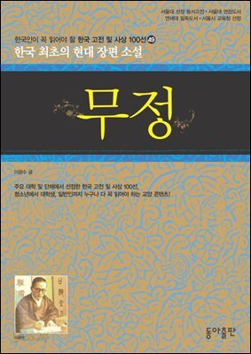 무정  : 한국인이 꼭 읽어야 할 한국 고전 및 사상 100선