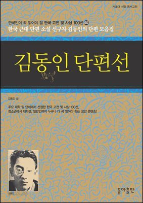 김동인 단편선 : 한국인이 꼭 읽어야 할 한국 고전 및 사상 100선
