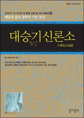 대승기신론소 : 한국인이 꼭 읽어야 할 한국 고전 및 사상 100선
