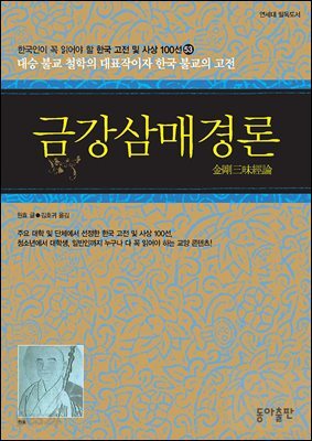 금강삼매경론 : 한국인이 꼭 읽어야 할 한국 고전 및 사상 100선