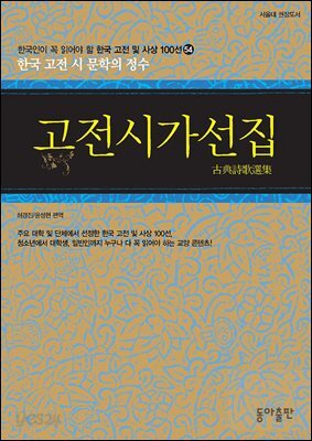 고전시가선집 : 한국인이 꼭 읽어야 할 한국 고전 및 사상 100선