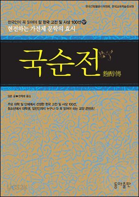 국순전 : 한국인이 꼭 읽어야 할 한국 고전 및 사상 100선