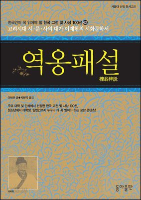 역옹패설 : 한국인이 꼭 읽어야 할 한국 고전 및 사상 100선