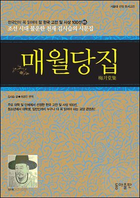 매월당집 : 한국인이 꼭 읽어야 할 한국 고전 및 사상 100선