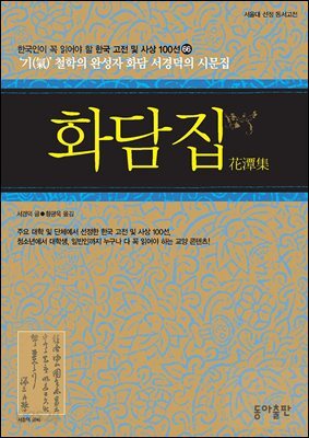 화담집 : 한국인이 꼭 읽어야 할 한국 고전 및 사상 100선