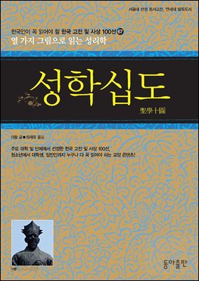 성학십도 : 한국인이 꼭 읽어야 할 한국 고전 및 사상 100선