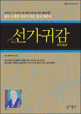 선가귀감 : 한국인이 꼭 읽어야 할 한국 고전 및 사상 100선