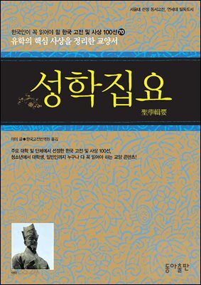 성학집요 : 한국인이 꼭 읽어야 할 한국 고전 및 사상 100선