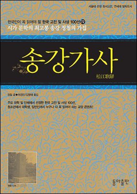 송강가사 : 한국인이 꼭 읽어야 할 한국 고전 및 사상 100선