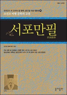 서포만필 : 한국인이 꼭 읽어야 할 한국 고전 및 사상 100선