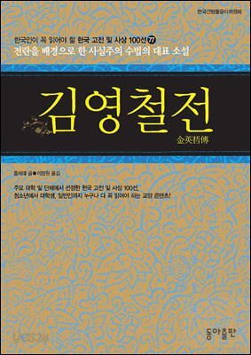 김영철전 : 한국인이 꼭 읽어야 할 한국 고전 및 사상 100선