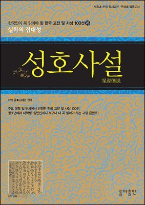 성호사설 : 한국인이 꼭 읽어야 할 한국 고전 및 사상 100선