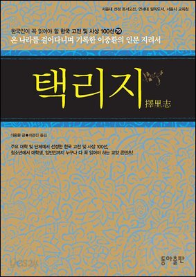 택리지 : 한국인이 꼭 읽어야 할 한국 고전 및 사상 100선