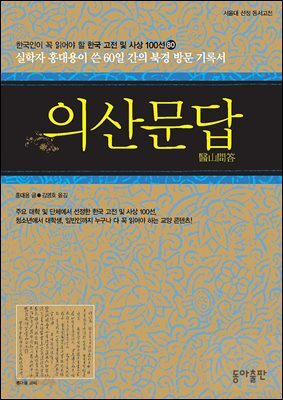 의산문답 : 한국인이 꼭 읽어야 할 한국 고전 및 사상 100선