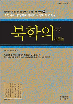 북학의  : 한국인이 꼭 읽어야 할 한국 고전 및 사상 100선