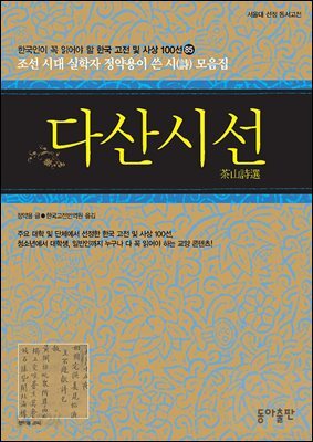 다산시선 : 한국인이 꼭 읽어야 할 한국 고전 및 사상 100선