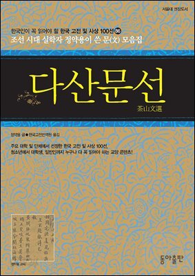 다산문선 : 한국인이 꼭 읽어야 할 한국 고전 및 사상 100선