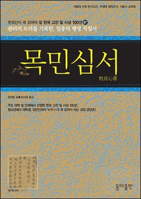 목민심서 : 한국인이 꼭 읽어야 할 한국 고전 및 사상 100선