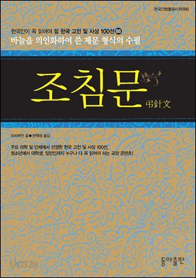 조침문 : 한국인이 꼭 읽어야 할 한국 고전 및 사상 100선
