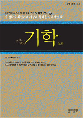 기학 : 한국인이 꼭 읽어야 할 한국 고전 및 사상 100선