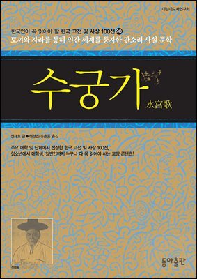 수궁가 : 한국인이 꼭 읽어야 할 한국 고전 및 사상 100선