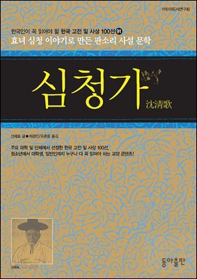 심청가 : 한국인이 꼭 읽어야 할 한국 고전 및 사상 100선