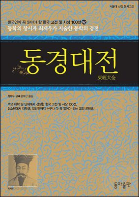 동경대전 : 한국인이 꼭 읽어야 할 한국 고전 및 사상 100선