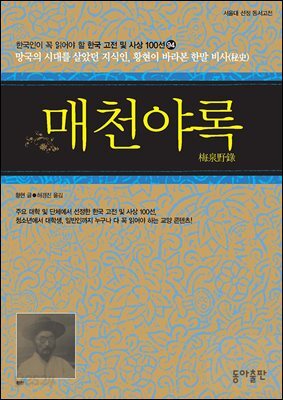 매천야록 : 한국인이 꼭 읽어야 할 한국 고전 및 사상 100선