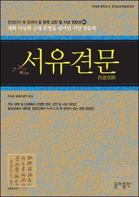 서유견문 : 한국인이 꼭 읽어야 할 한국 고전 및 사상 100선