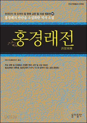 홍경래전 : 한국인이 꼭 읽어야 할 한국 고전 및 사상 100선