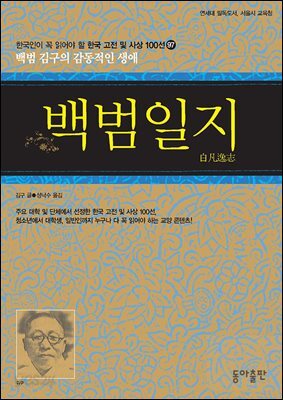 백범일지 : 한국인이 꼭 읽어야 할 한국 고전 및 사상 100선