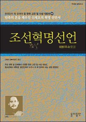 조선혁명선언 : 한국인이 꼭 읽어야 할 한국 고전 및 사상 100선