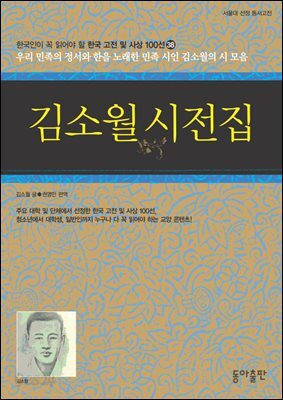 김소월 시전집 : 한국인이 꼭 읽어야 할 한국 고전 및 사상 100선