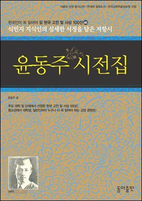 윤동주 시전집 : 한국인이 꼭 읽어야 할 한국 고전 및 사상 100선