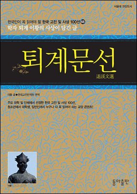퇴계문선 : 한국인이 꼭 읽어야 할 한국 고전 및 사상 100선