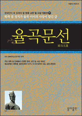 율곡문선 : 한국인이 꼭 읽어야 할 한국 고전 및 사상 100선