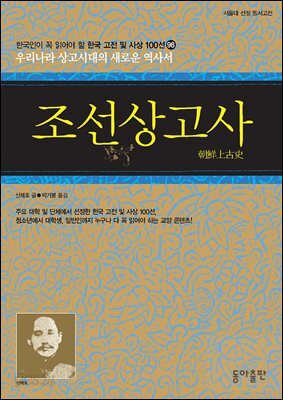 조선상고사 : 한국인이 꼭 읽어야 할 한국 고전 및 사상 100선
