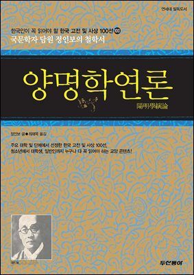 양명학연론 : 한국인이 꼭 읽어야 할 한국 고전 및 사상 100선