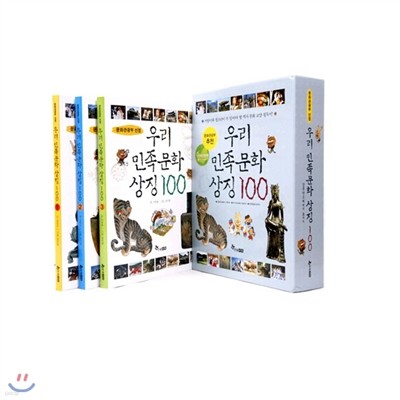 우리 민족문화 상징 100 세트 (전 3권)