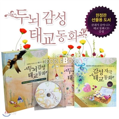 두뇌자극&감성자극 태교동화 (전 2권)