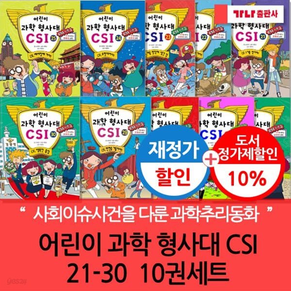 재정가 어린이 과학 형사대 CSI 21-30 10권세트