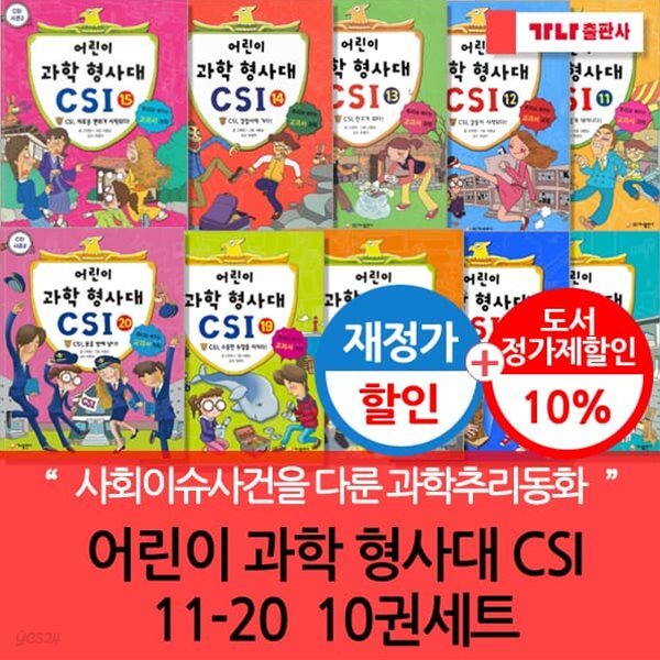 재정가 어린이 과학 형사대 CSI 11-20 10권세트