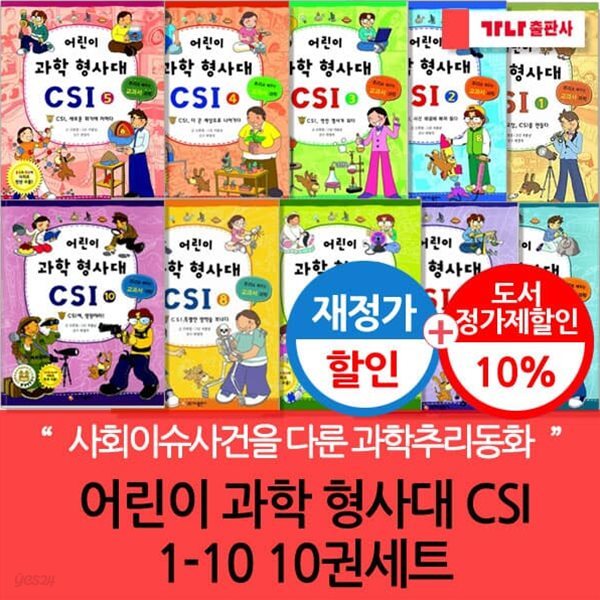 재정가 어린이 과학 형사대 CSI 1-10 10권세트