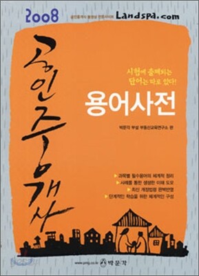 2008 공인중개사 용어사전
