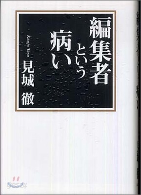 編集者という病い