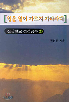 산상설교 성경공부 2