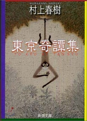 東京奇譚集