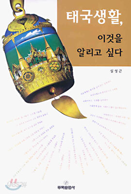 태국생활, 이것을 알리고 싶다