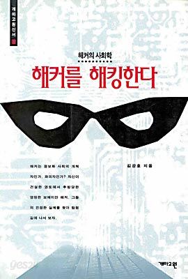 해커를 해킹한다