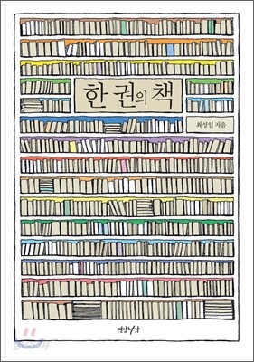 한 권의 책
